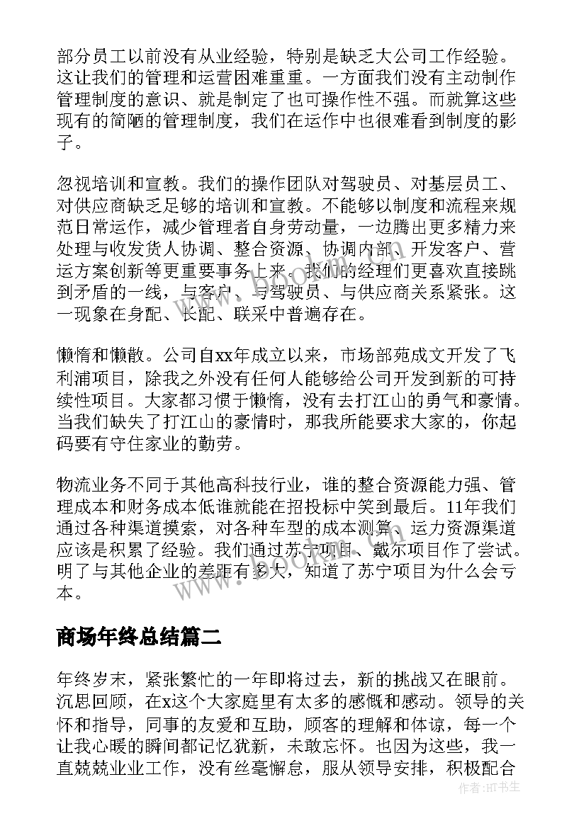 2023年商场年终总结(实用5篇)