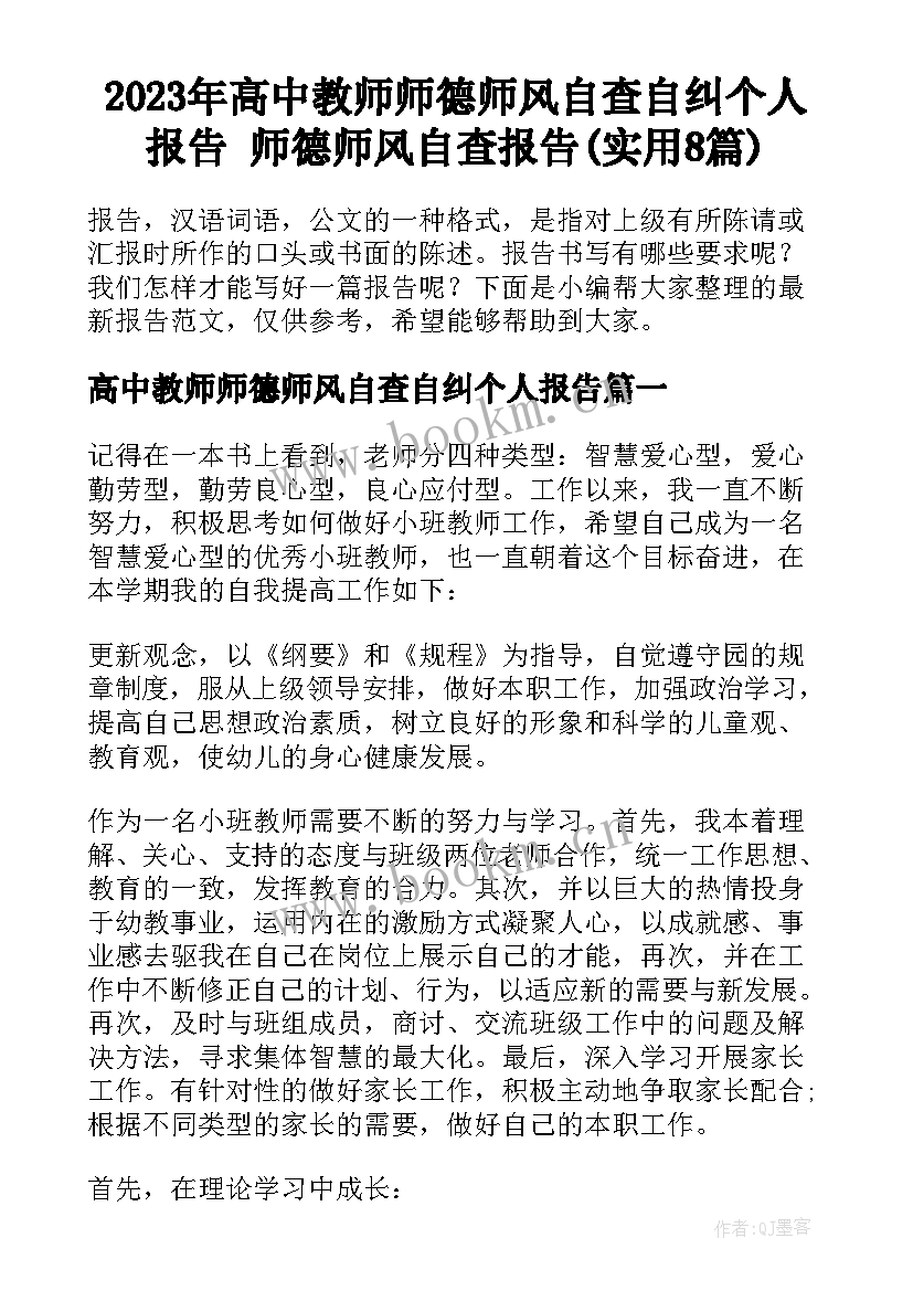 2023年高中教师师德师风自查自纠个人报告 师德师风自查报告(实用8篇)