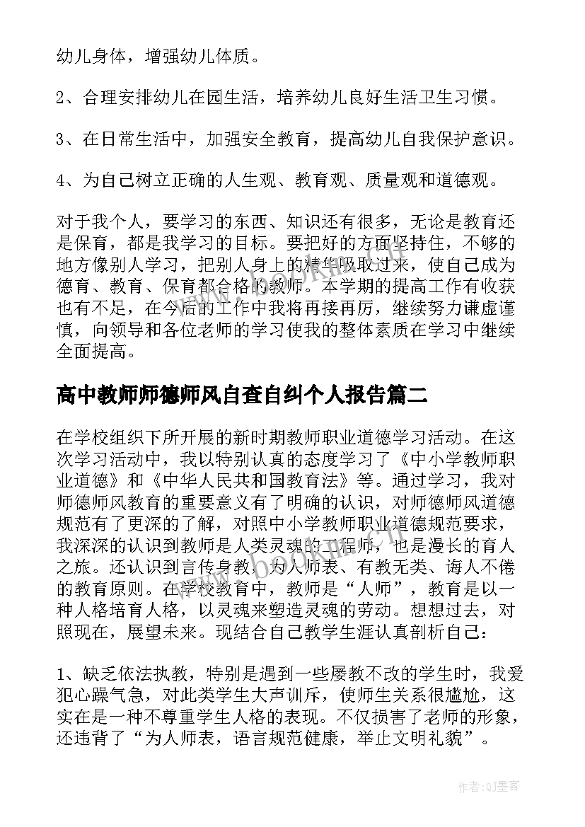 2023年高中教师师德师风自查自纠个人报告 师德师风自查报告(实用8篇)