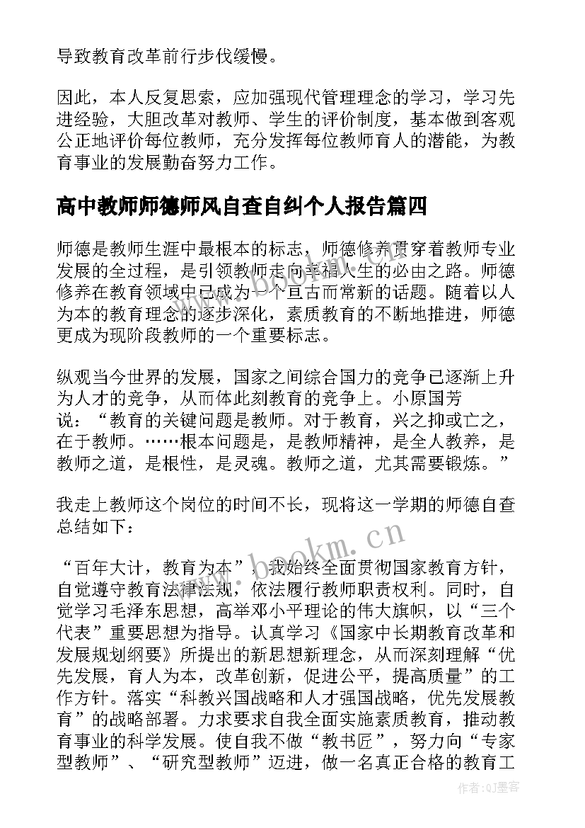 2023年高中教师师德师风自查自纠个人报告 师德师风自查报告(实用8篇)