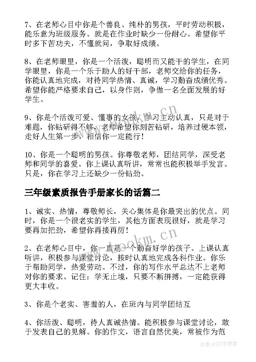 最新三年级素质报告手册家长的话(模板5篇)