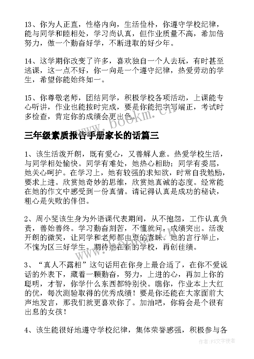 最新三年级素质报告手册家长的话(模板5篇)