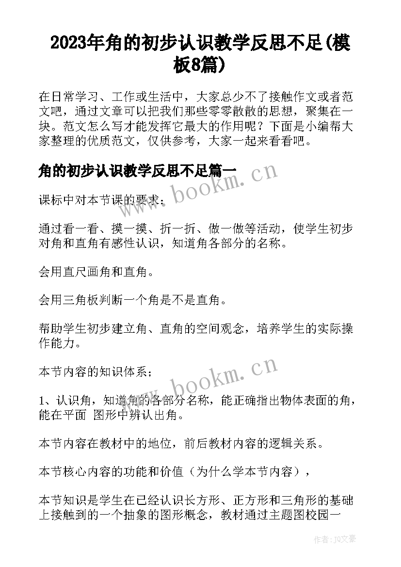 2023年角的初步认识教学反思不足(模板8篇)