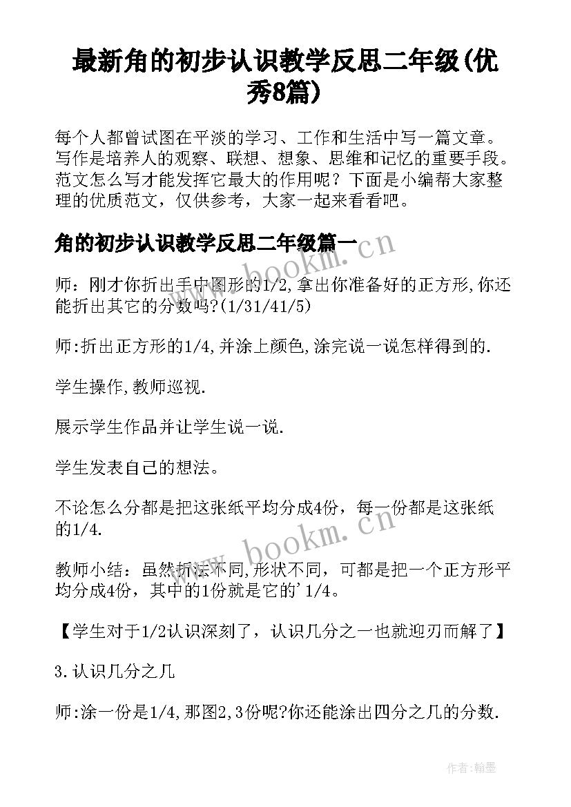 最新角的初步认识教学反思二年级(优秀8篇)