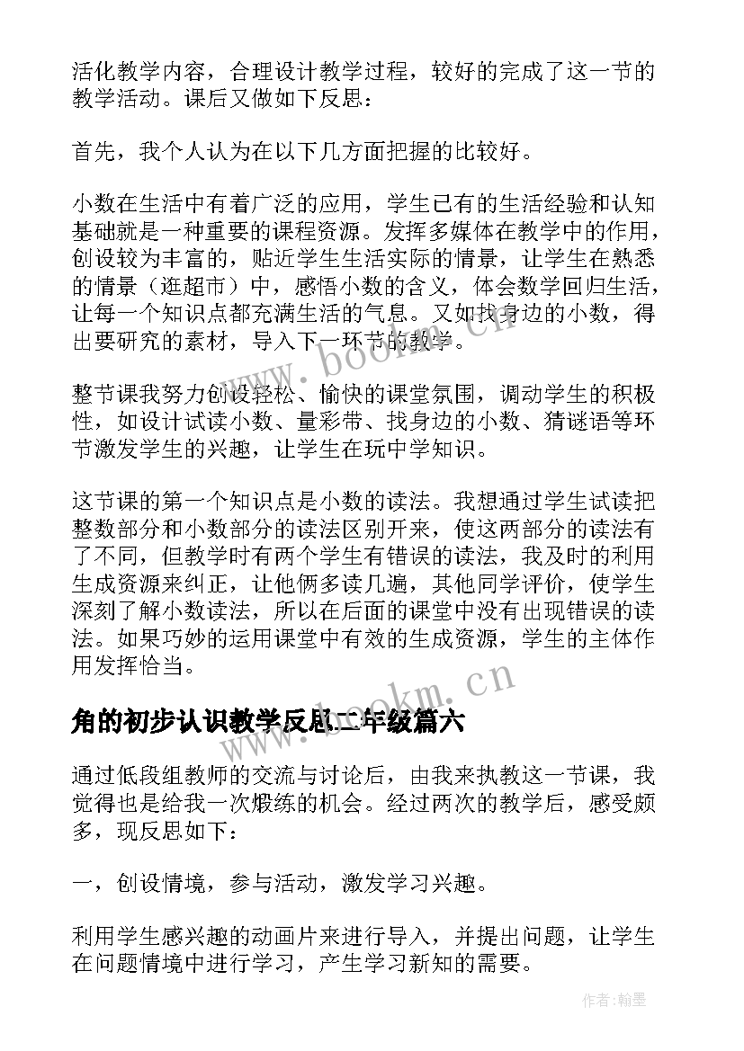 最新角的初步认识教学反思二年级(优秀8篇)