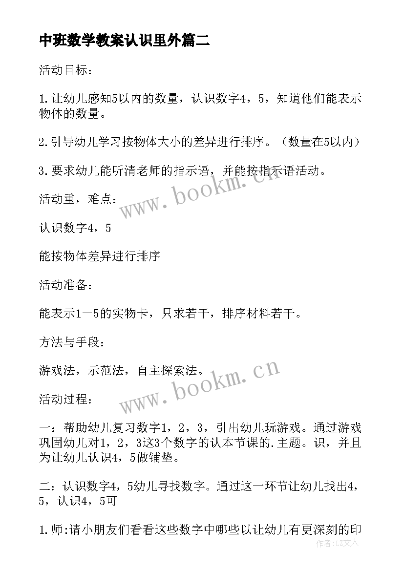 2023年中班数学教案认识里外 认识中班数学活动教案(大全5篇)