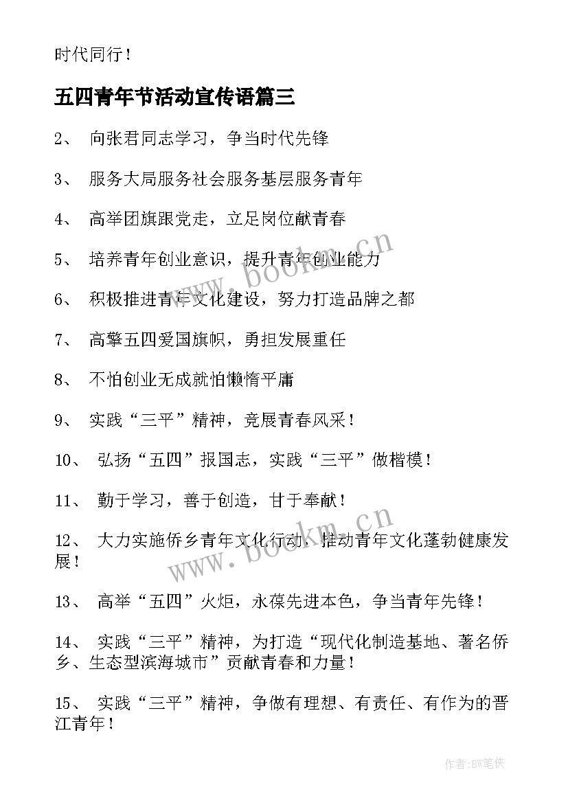 五四青年节活动宣传语(实用5篇)