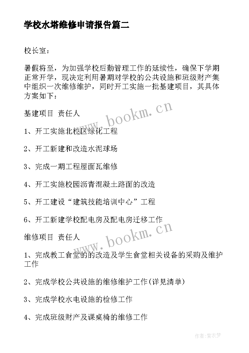 2023年学校水塔维修申请报告(精选5篇)