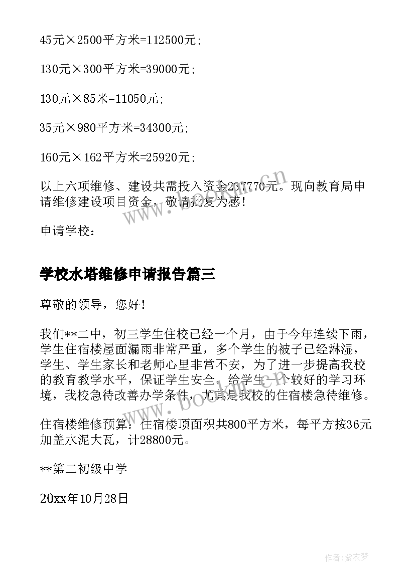 2023年学校水塔维修申请报告(精选5篇)