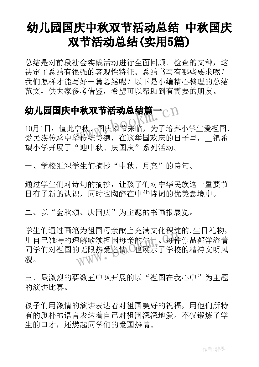 幼儿园国庆中秋双节活动总结 中秋国庆双节活动总结(实用5篇)