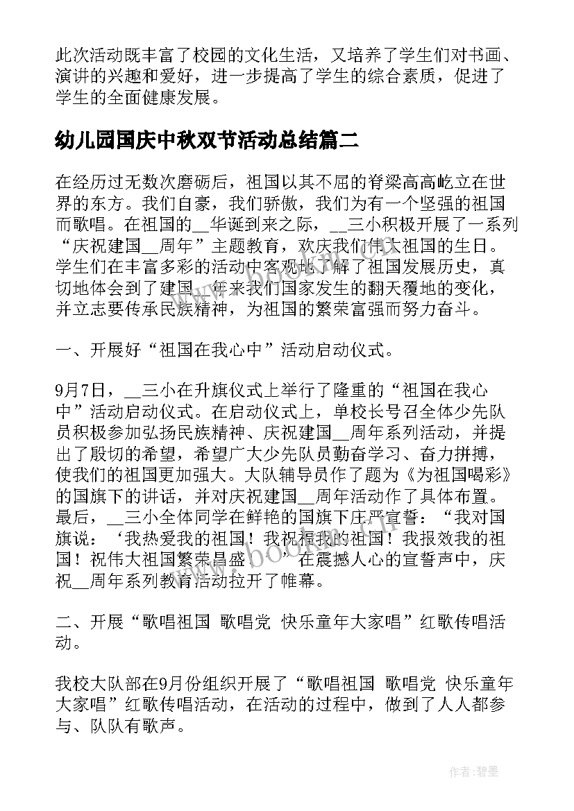 幼儿园国庆中秋双节活动总结 中秋国庆双节活动总结(实用5篇)