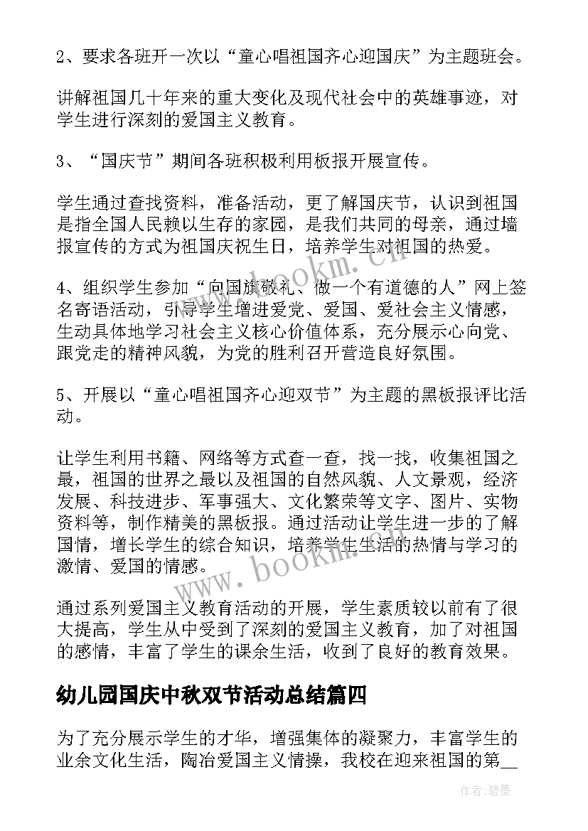 幼儿园国庆中秋双节活动总结 中秋国庆双节活动总结(实用5篇)