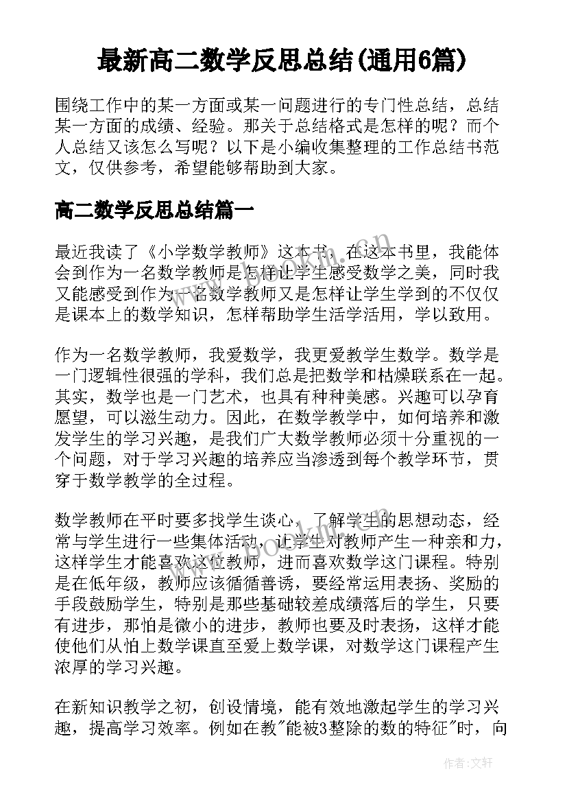 最新高二数学反思总结(通用6篇)