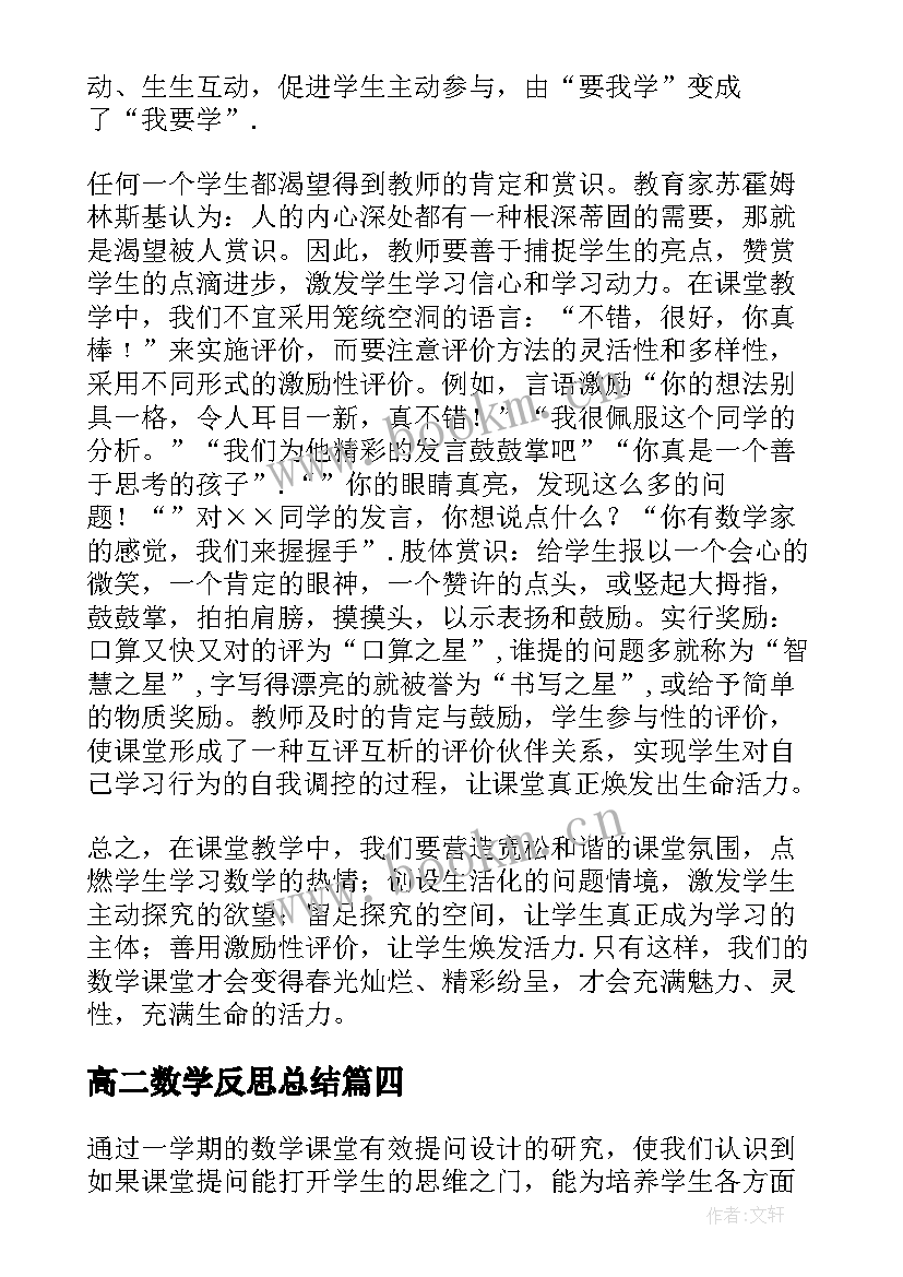 最新高二数学反思总结(通用6篇)