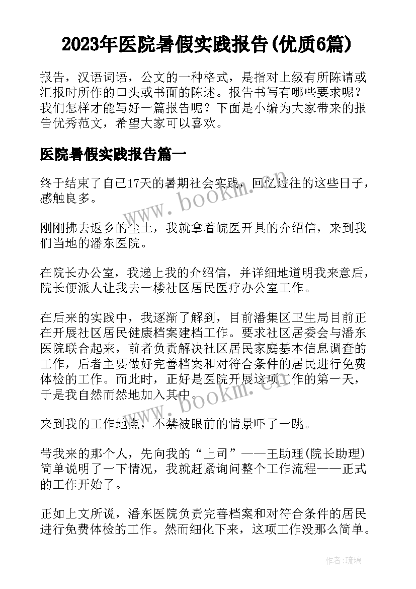 2023年医院暑假实践报告(优质6篇)