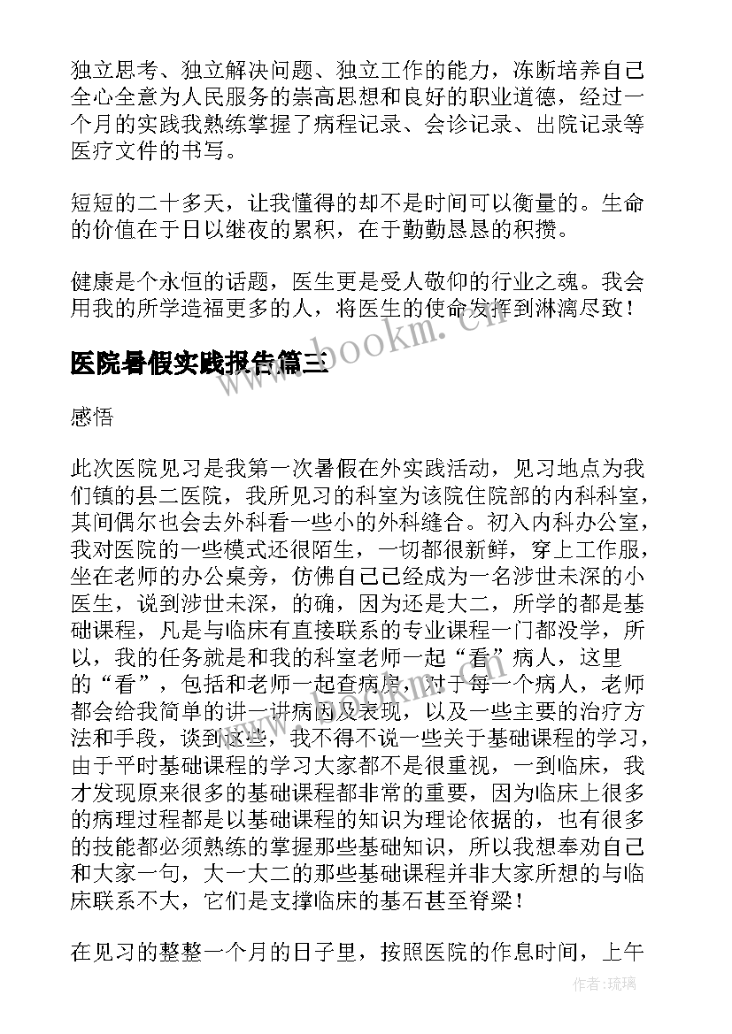 2023年医院暑假实践报告(优质6篇)