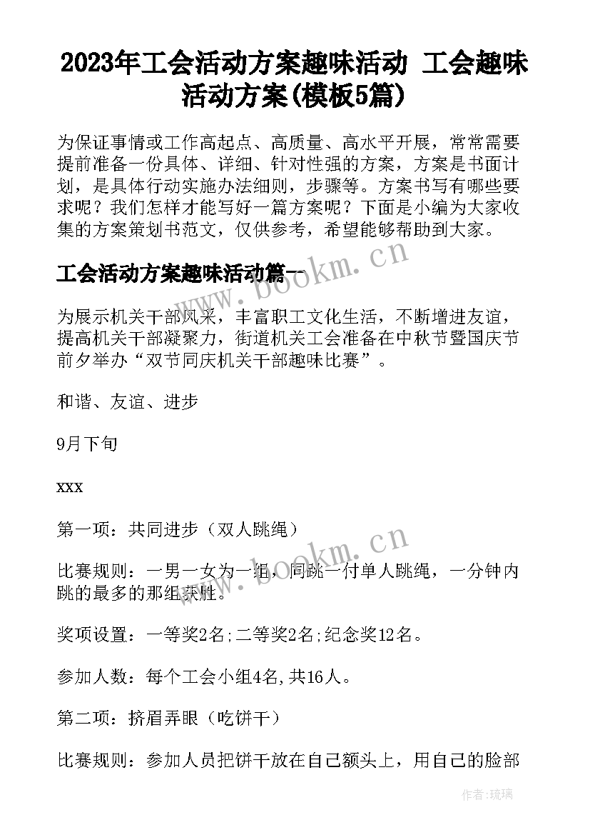 2023年工会活动方案趣味活动 工会趣味活动方案(模板5篇)