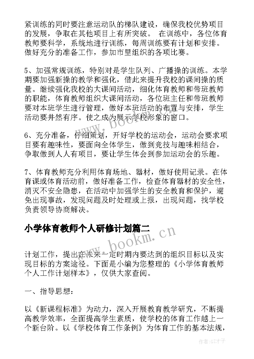 小学体育教师个人研修计划 农村小学体育教师个人工作计划(优秀5篇)