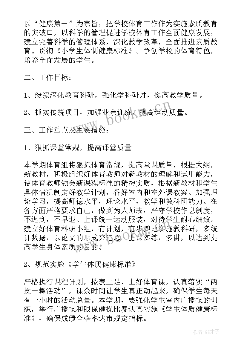 小学体育教师个人研修计划 农村小学体育教师个人工作计划(优秀5篇)