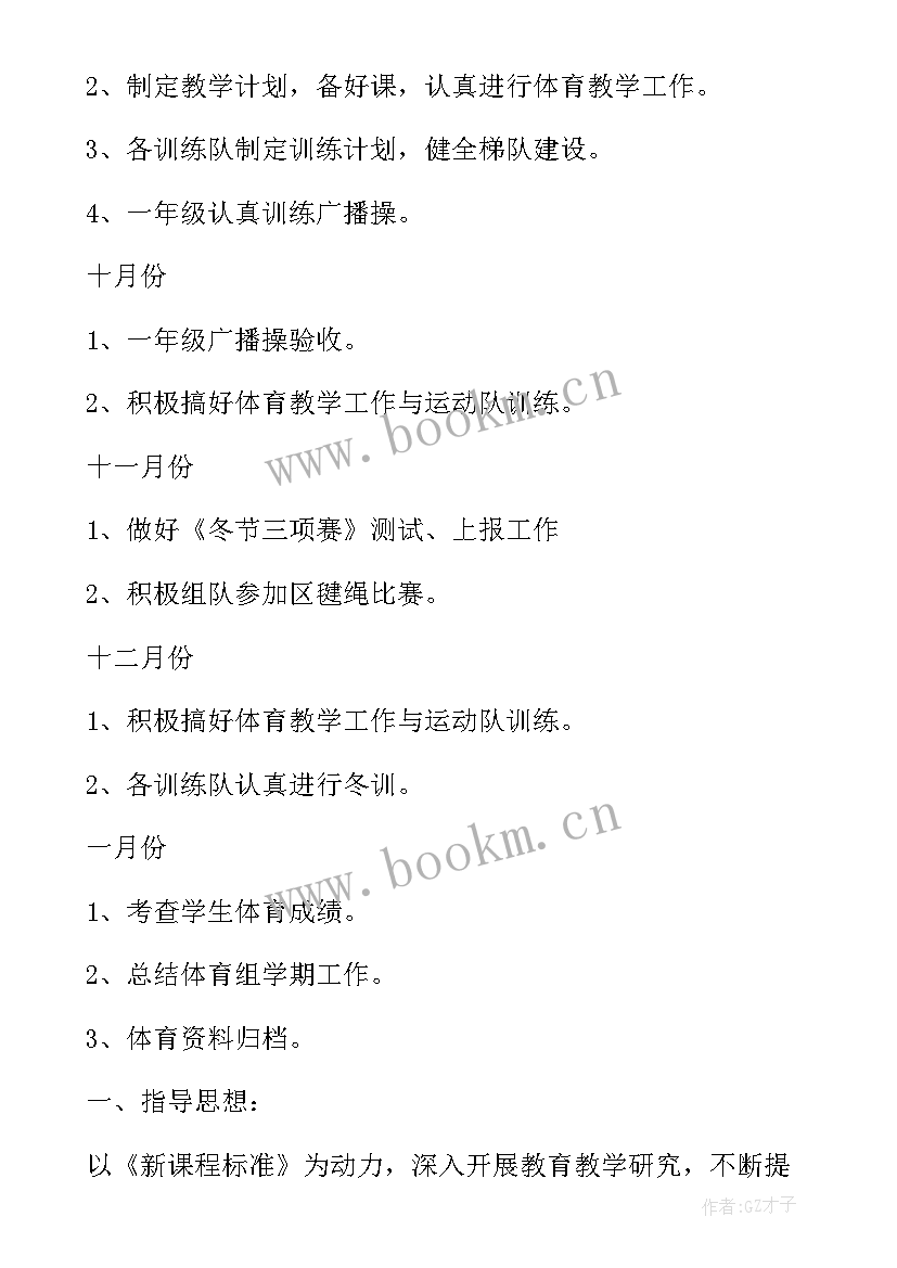 小学体育教师个人研修计划 农村小学体育教师个人工作计划(优秀5篇)