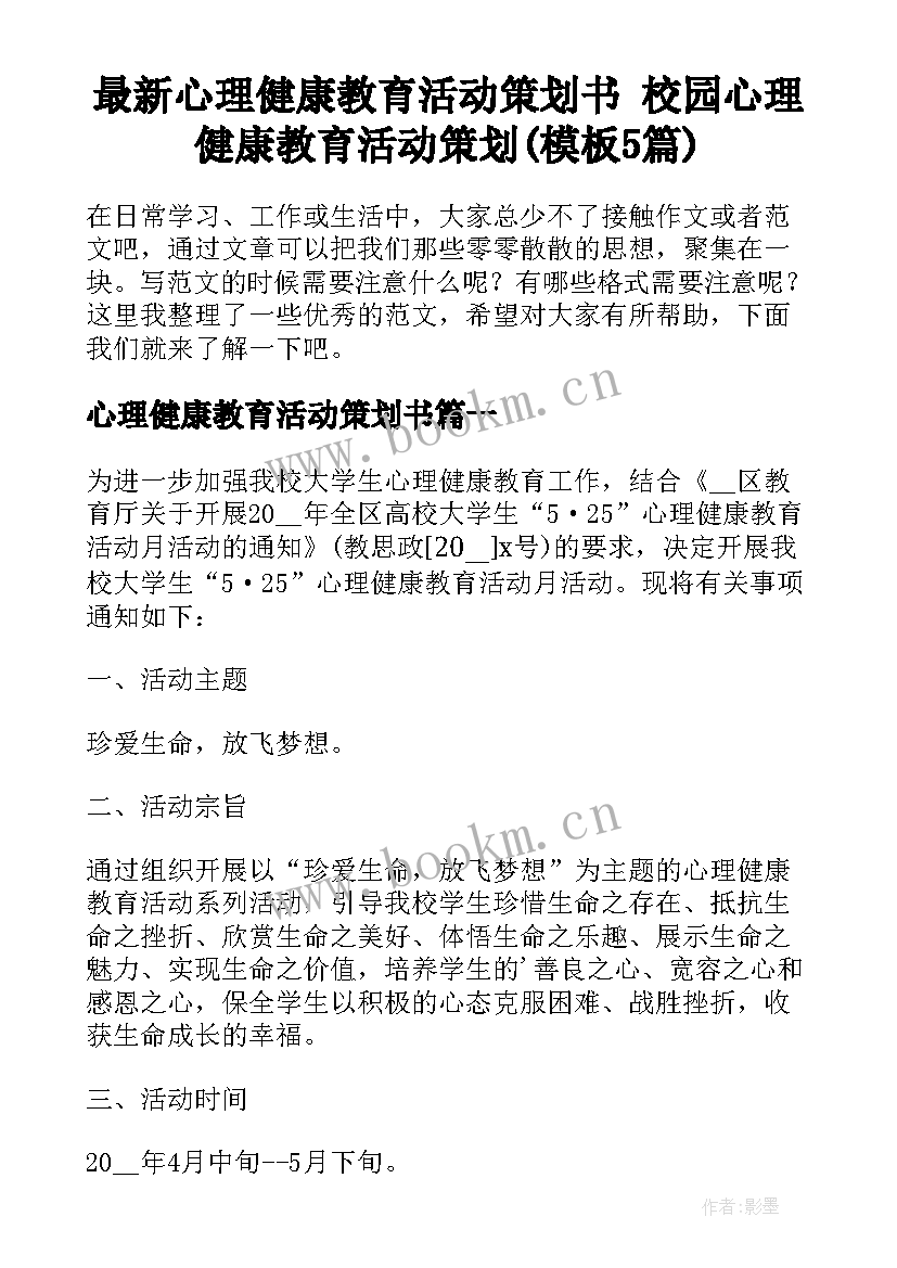 最新心理健康教育活动策划书 校园心理健康教育活动策划(模板5篇)