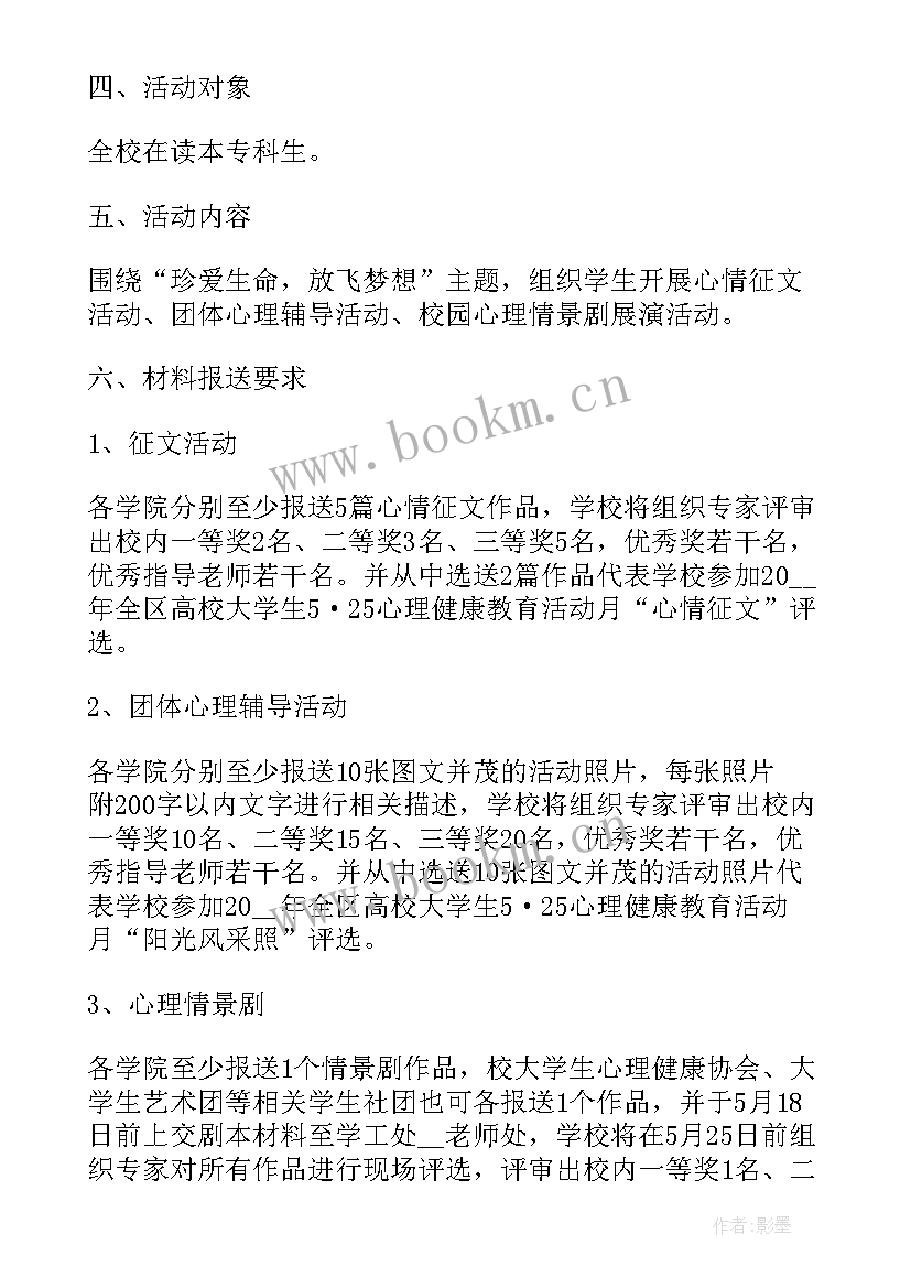 最新心理健康教育活动策划书 校园心理健康教育活动策划(模板5篇)