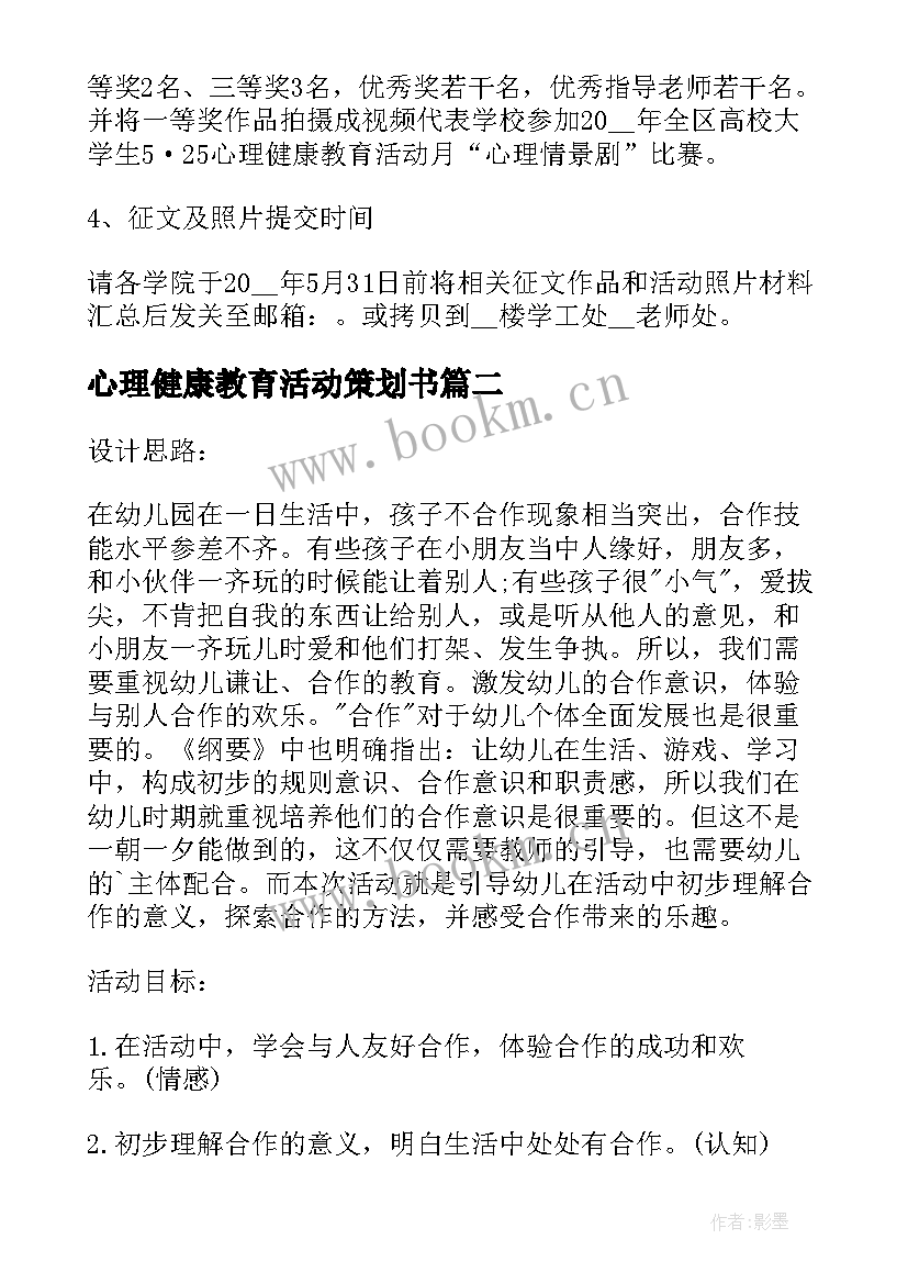 最新心理健康教育活动策划书 校园心理健康教育活动策划(模板5篇)