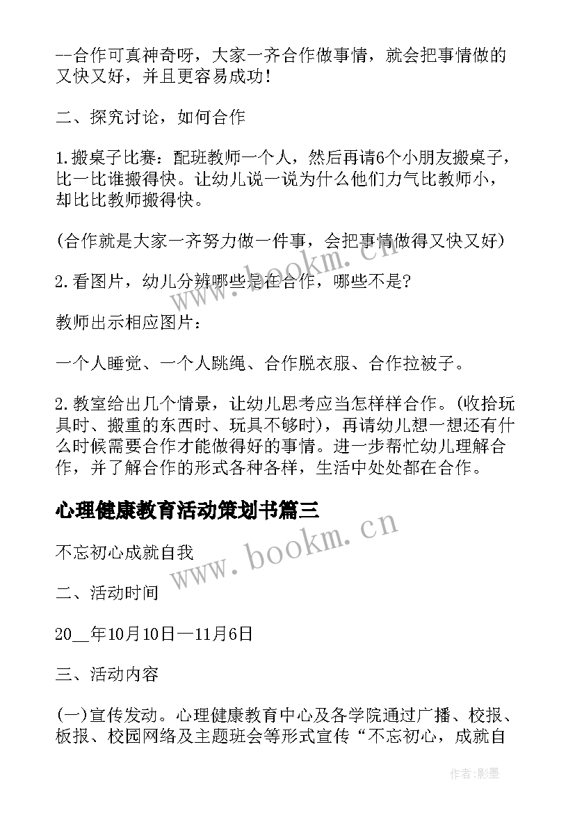 最新心理健康教育活动策划书 校园心理健康教育活动策划(模板5篇)