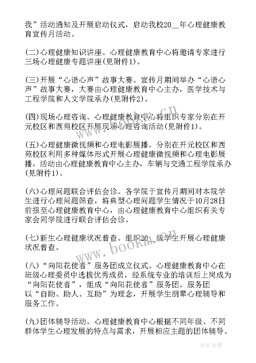 最新心理健康教育活动策划书 校园心理健康教育活动策划(模板5篇)