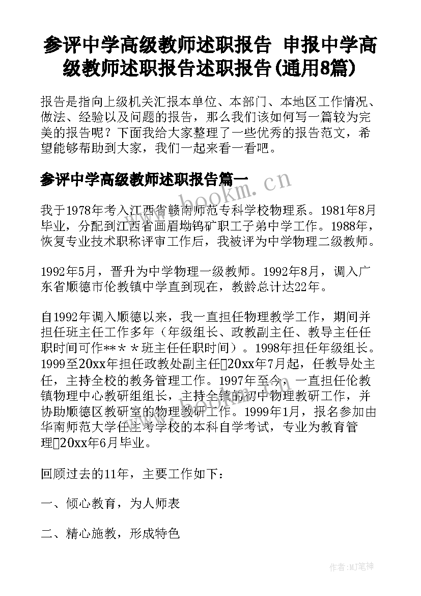 参评中学高级教师述职报告 申报中学高级教师述职报告述职报告(通用8篇)