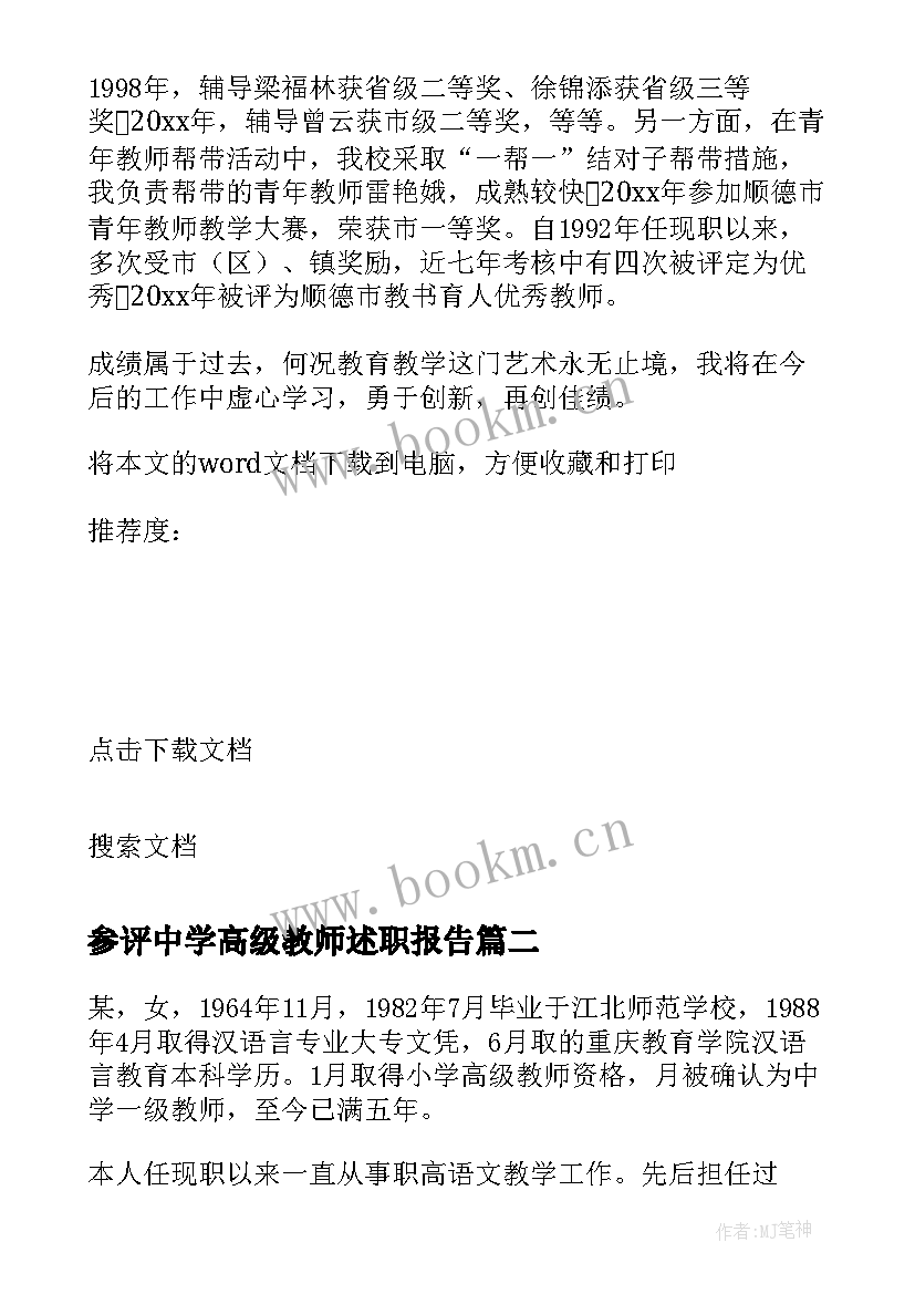 参评中学高级教师述职报告 申报中学高级教师述职报告述职报告(通用8篇)