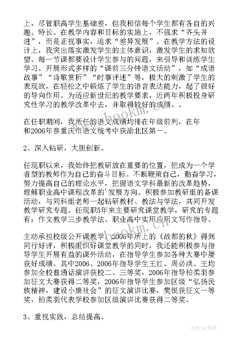 参评中学高级教师述职报告 申报中学高级教师述职报告述职报告(通用8篇)