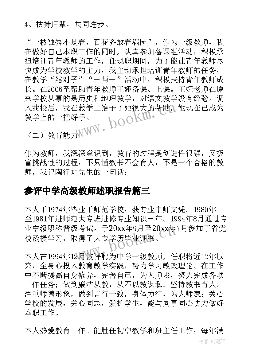 参评中学高级教师述职报告 申报中学高级教师述职报告述职报告(通用8篇)