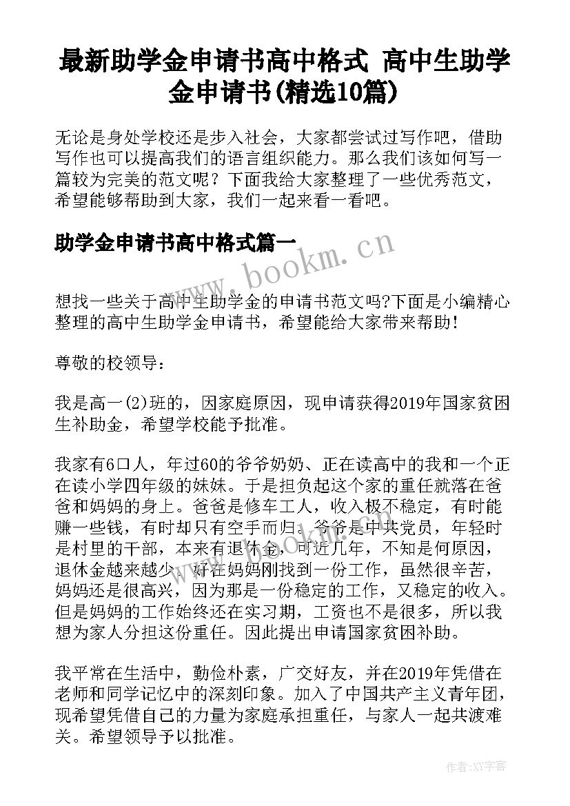 最新助学金申请书高中格式 高中生助学金申请书(精选10篇)