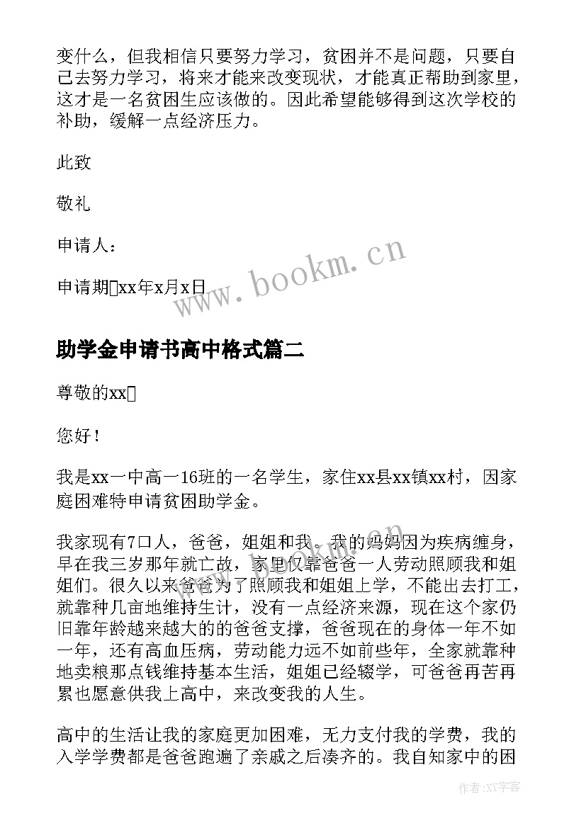 最新助学金申请书高中格式 高中生助学金申请书(精选10篇)