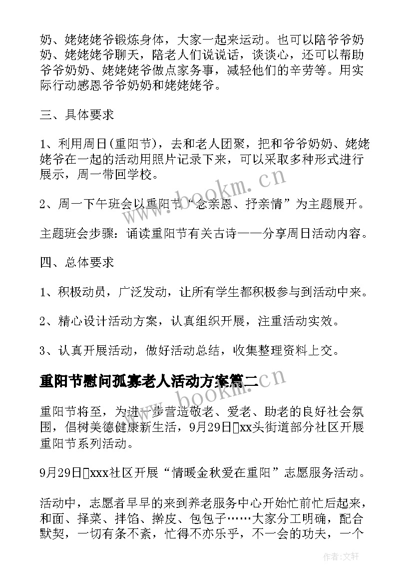 最新重阳节慰问孤寡老人活动方案 重阳节慰问老人活动方案(汇总5篇)