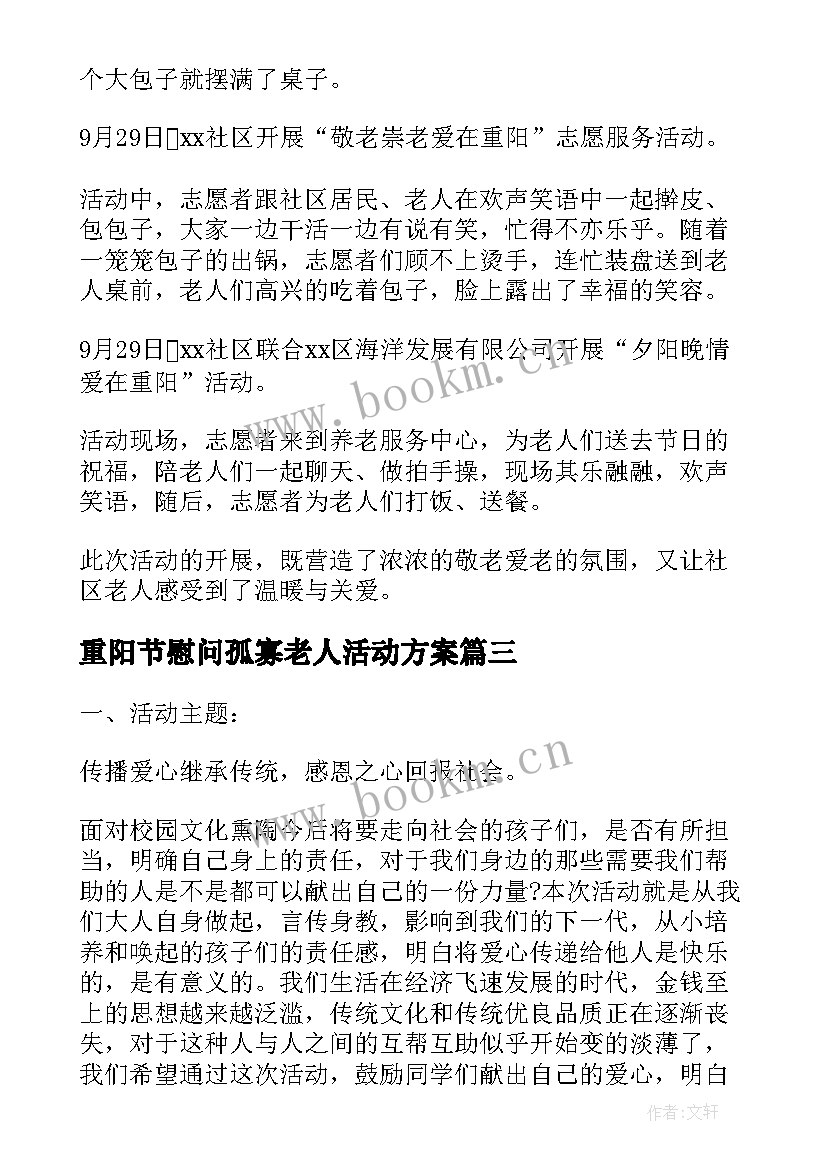 最新重阳节慰问孤寡老人活动方案 重阳节慰问老人活动方案(汇总5篇)