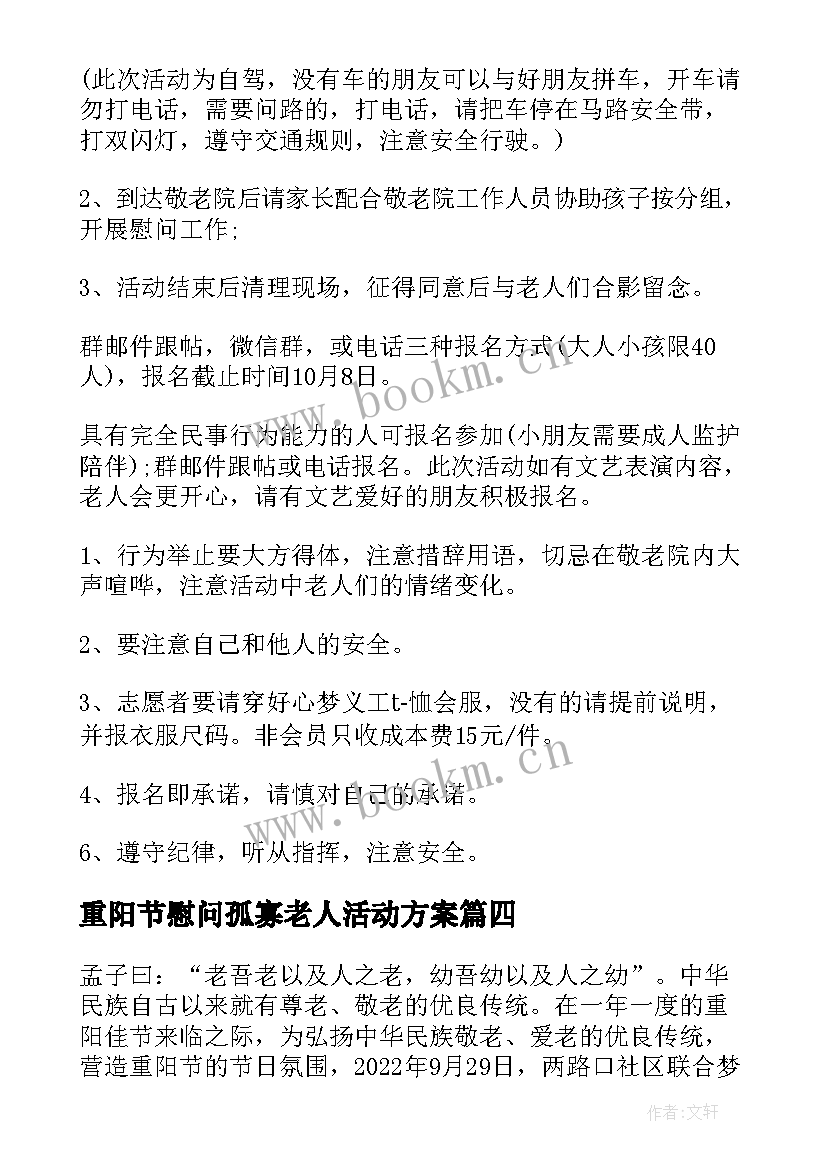 最新重阳节慰问孤寡老人活动方案 重阳节慰问老人活动方案(汇总5篇)