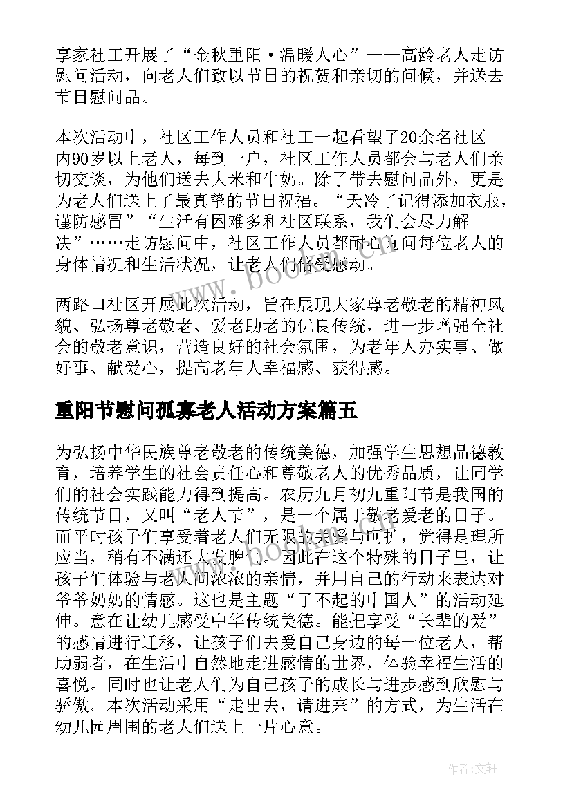 最新重阳节慰问孤寡老人活动方案 重阳节慰问老人活动方案(汇总5篇)