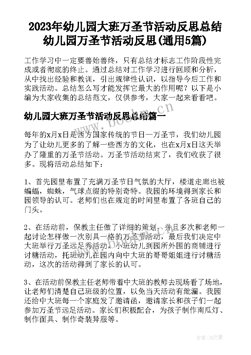 2023年幼儿园大班万圣节活动反思总结 幼儿园万圣节活动反思(通用5篇)