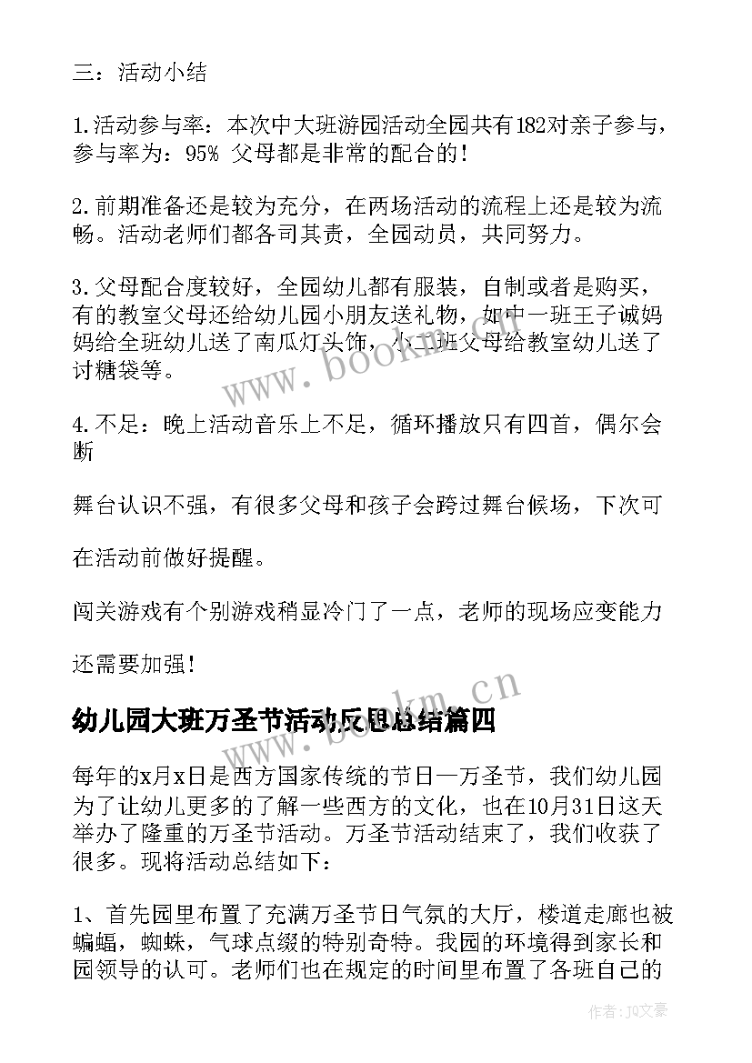 2023年幼儿园大班万圣节活动反思总结 幼儿园万圣节活动反思(通用5篇)