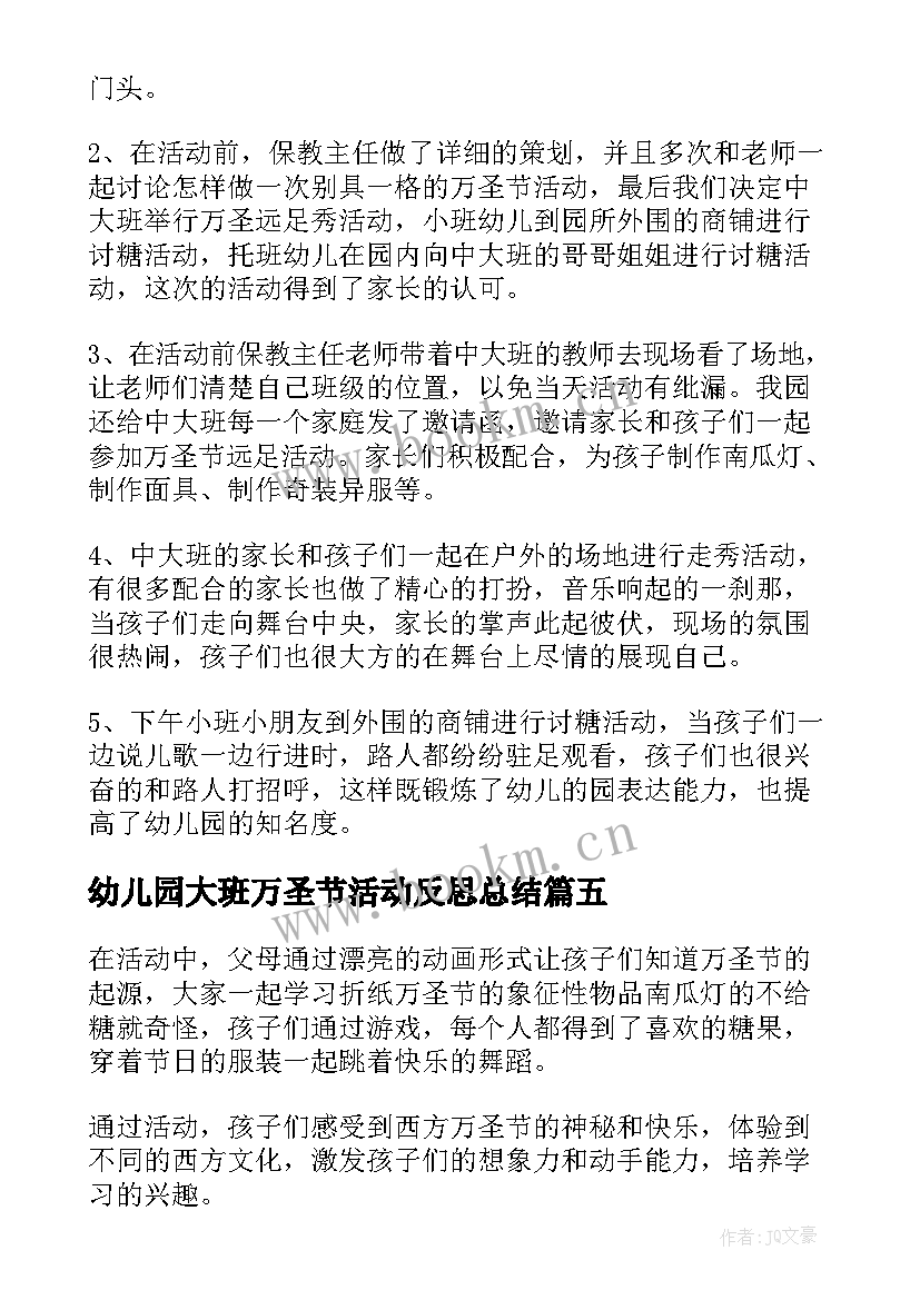 2023年幼儿园大班万圣节活动反思总结 幼儿园万圣节活动反思(通用5篇)