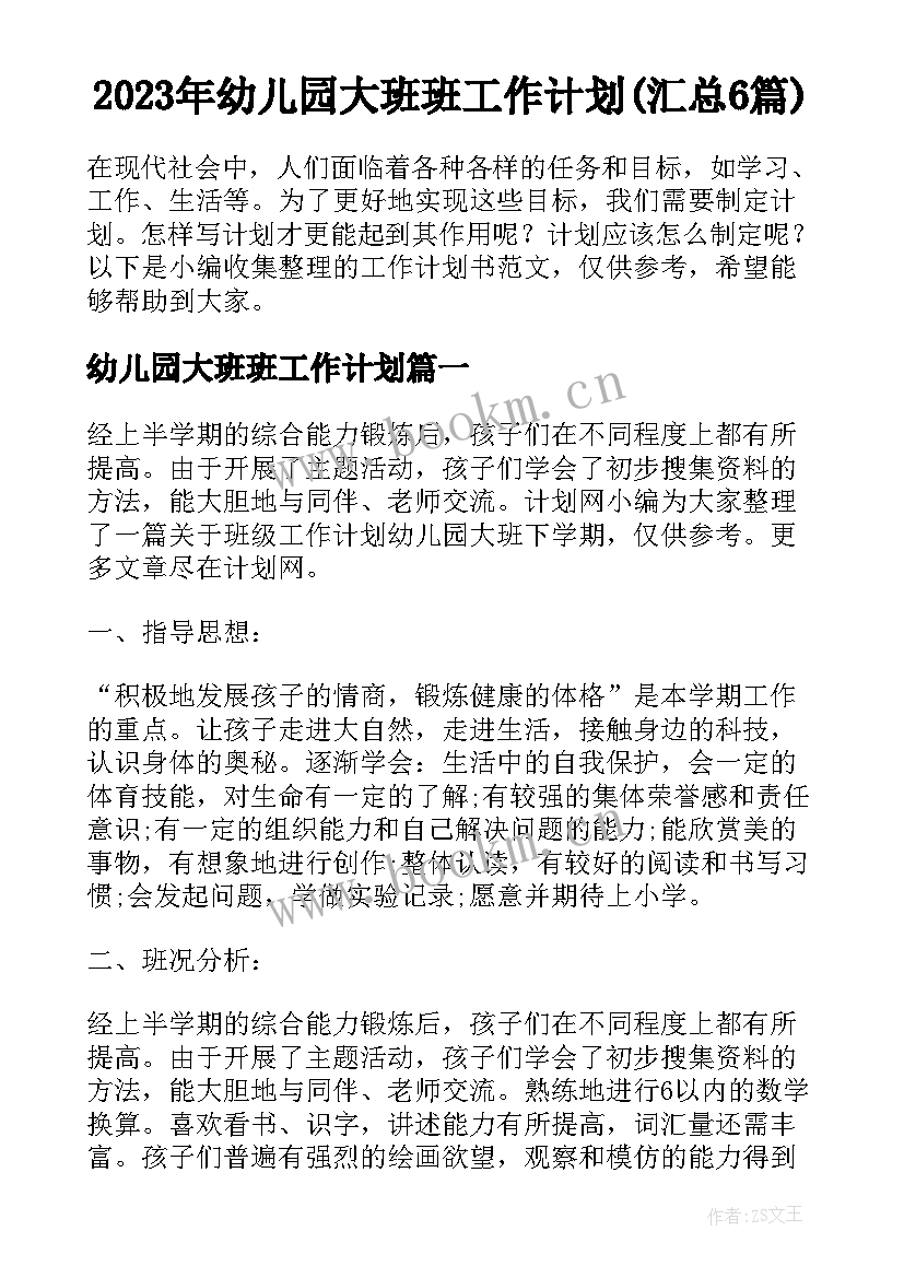 2023年幼儿园大班班工作计划(汇总6篇)