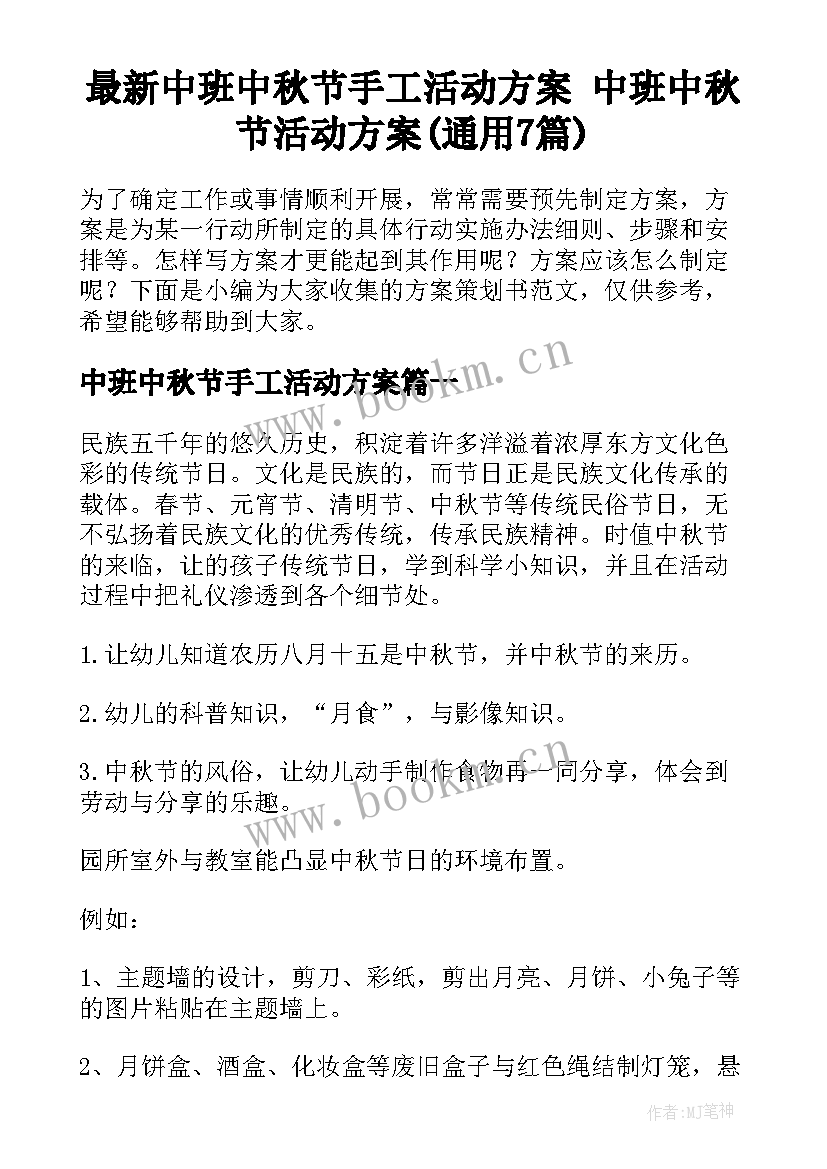 最新中班中秋节手工活动方案 中班中秋节活动方案(通用7篇)