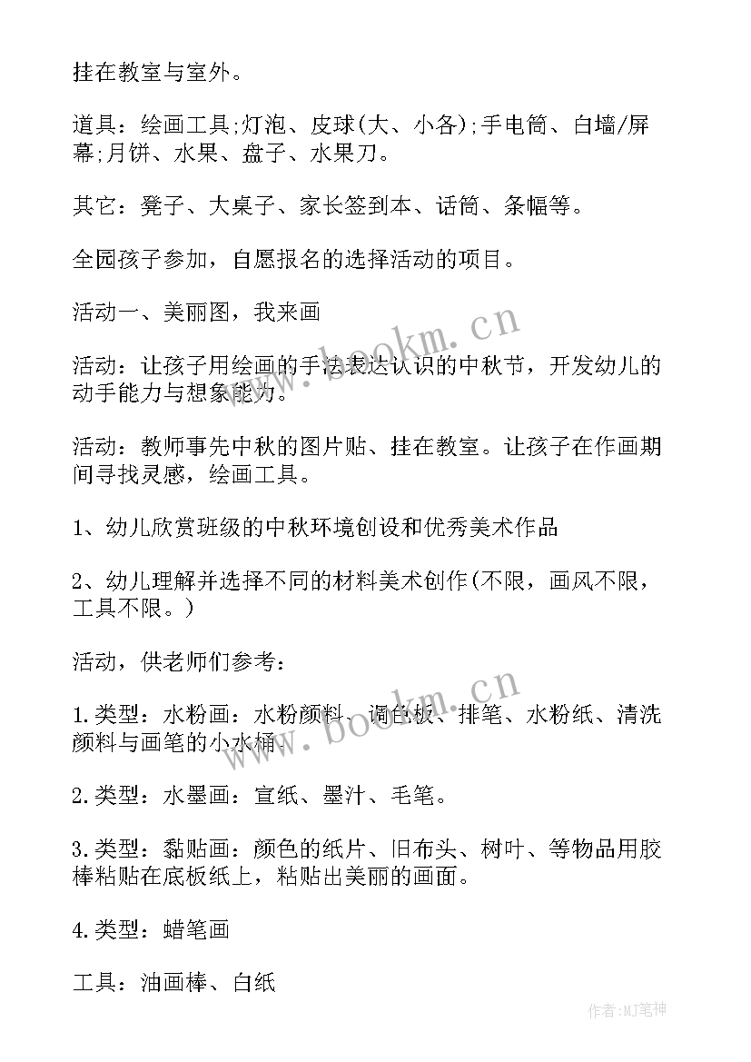 最新中班中秋节手工活动方案 中班中秋节活动方案(通用7篇)