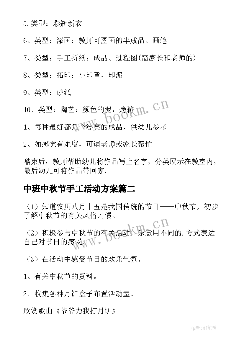 最新中班中秋节手工活动方案 中班中秋节活动方案(通用7篇)