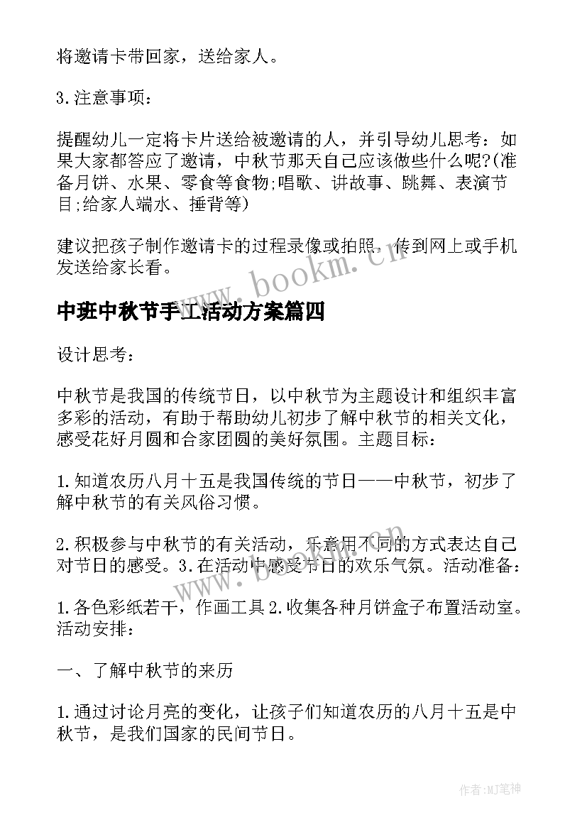 最新中班中秋节手工活动方案 中班中秋节活动方案(通用7篇)