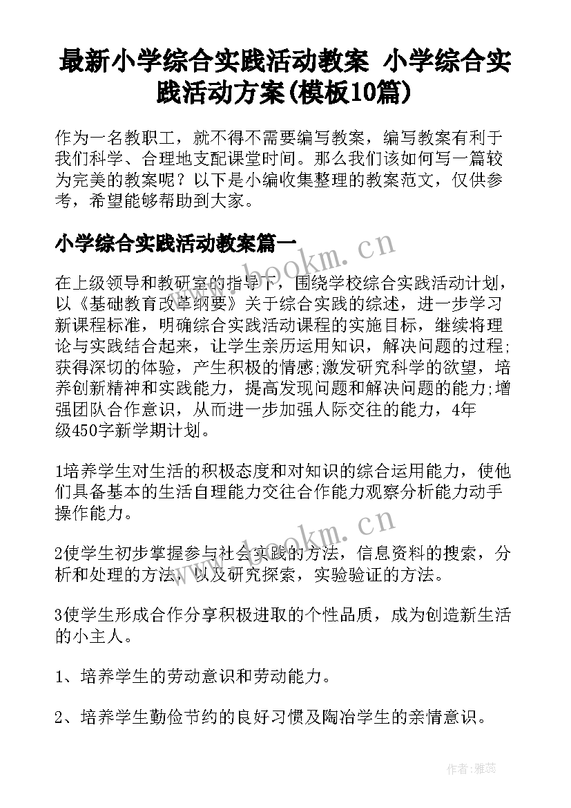 最新小学综合实践活动教案 小学综合实践活动方案(模板10篇)