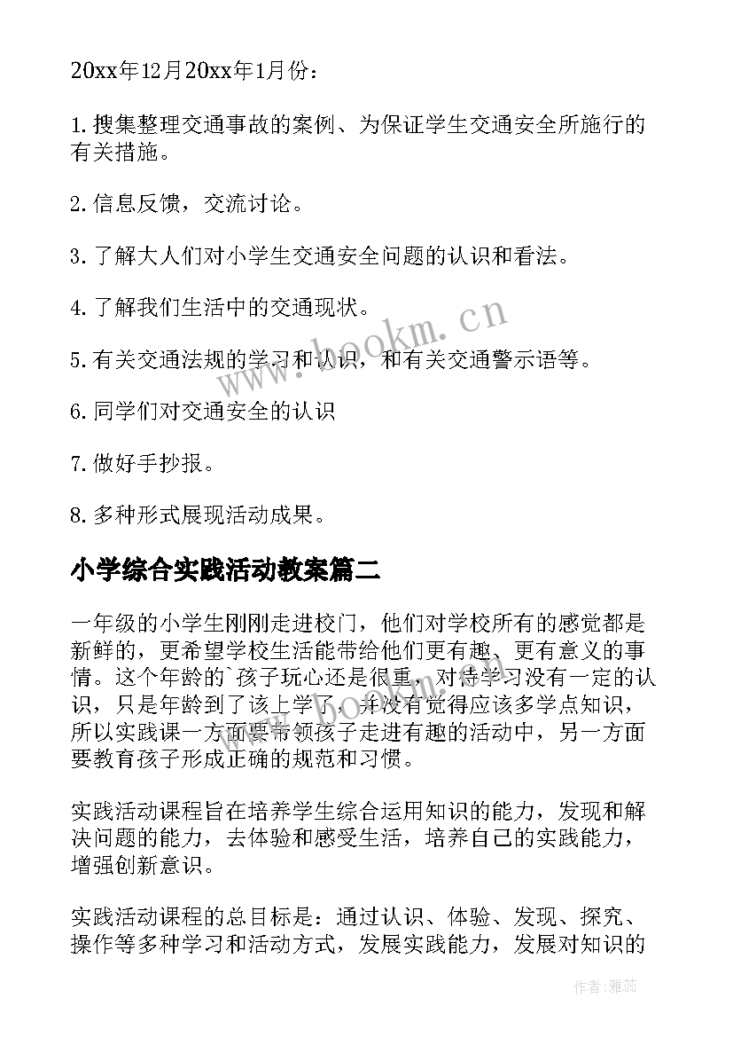 最新小学综合实践活动教案 小学综合实践活动方案(模板10篇)