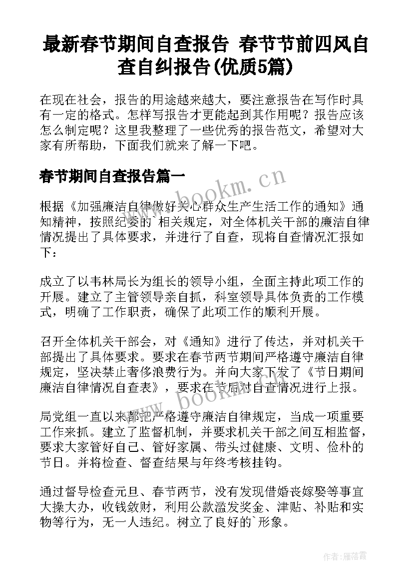 最新春节期间自查报告 春节节前四风自查自纠报告(优质5篇)